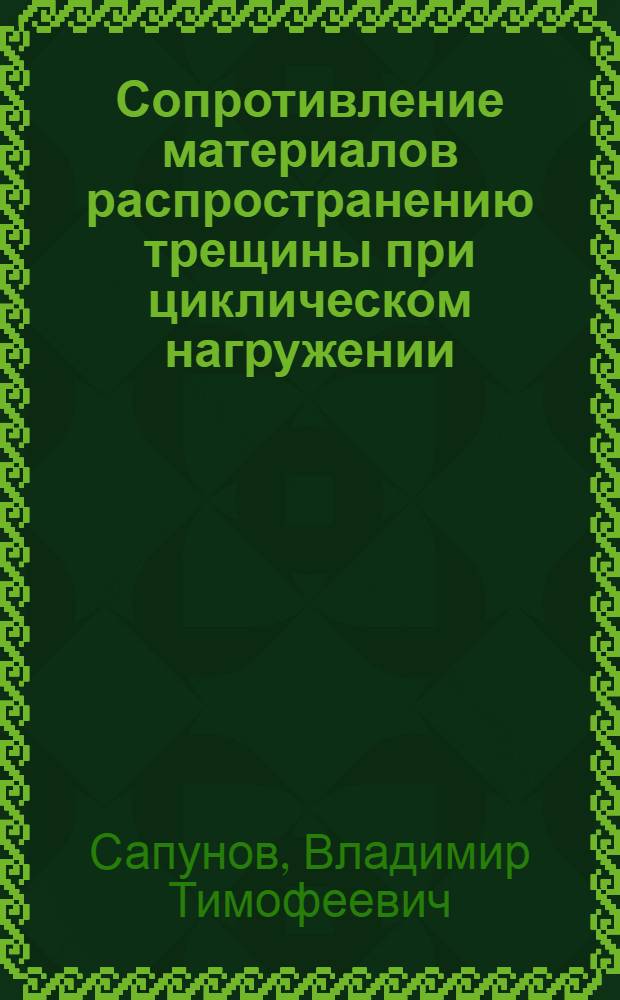 Сопротивление материалов распространению трещины при циклическом нагружении : Учеб. пособие
