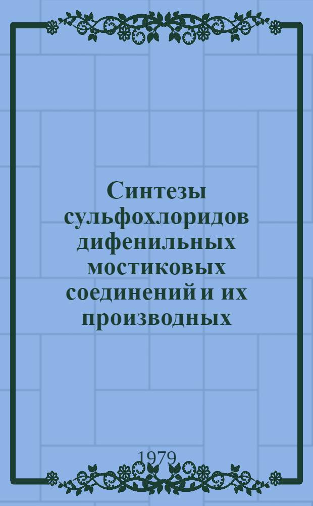 Синтезы сульфохлоридов дифенильных мостиковых соединений и их производных : Автореф. дис. на соиск. учен. степ. к. х. н