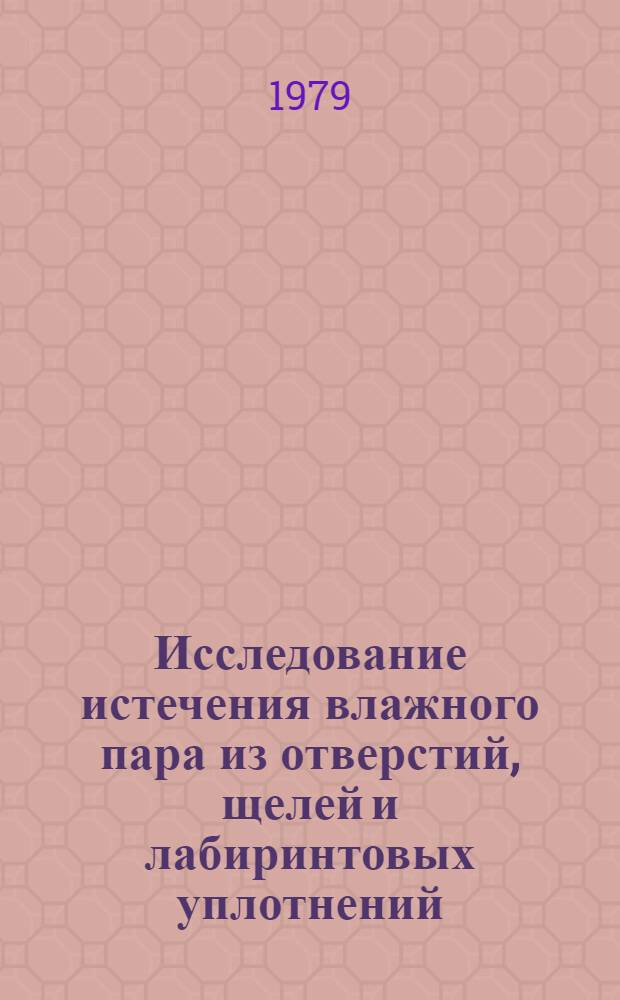 Исследование истечения влажного пара из отверстий, щелей и лабиринтовых уплотнений : Автореф. дис. на соиск. учен. степ. канд. техн. наук : (05.04.01)