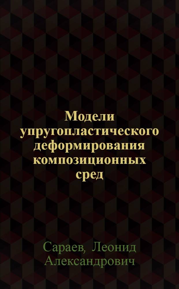 Модели упругопластического деформирования композиционных сред : Автореф. дис. на соиск. учен. степ. канд. физ.-мат. наук : (01.02.04)