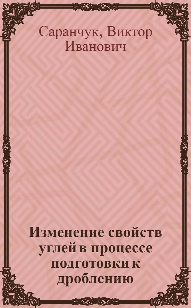 Изменение свойств углей в процессе подготовки к дроблению : Докл. : Всесоюз. совещ. по химии и технологии получения жид. и газообраз. топлива из угля сланцев и нефт. остатков