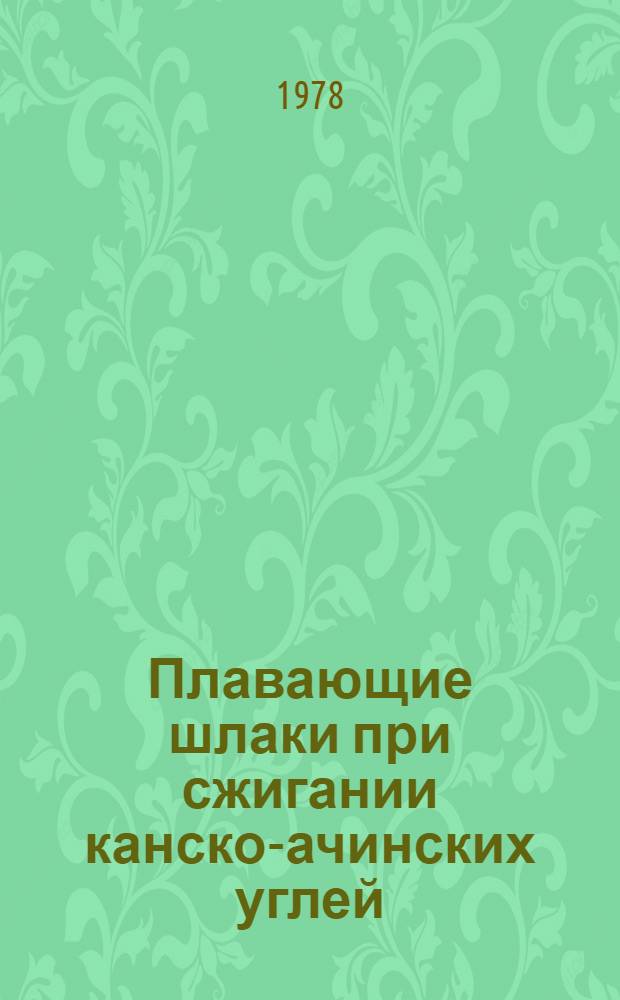 Плавающие шлаки при сжигании канско-ачинских углей : Автореф. дис. на соиск. учен. степ. канд. техн. наук : (05.04.01)