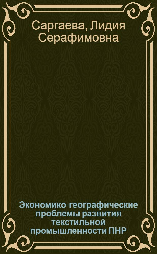 Экономико-географические проблемы развития текстильной промышленности ПНР : Автореф. дис. на соиск. учен. степ. к. г. н