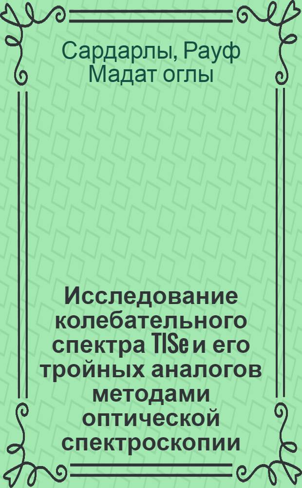 Исследование колебательного спектра TlSe и его тройных аналогов методами оптической спектроскопии : Автореф. дис. на соиск. учен. степ. канд. физ.-мат. наук : (01.04.10)
