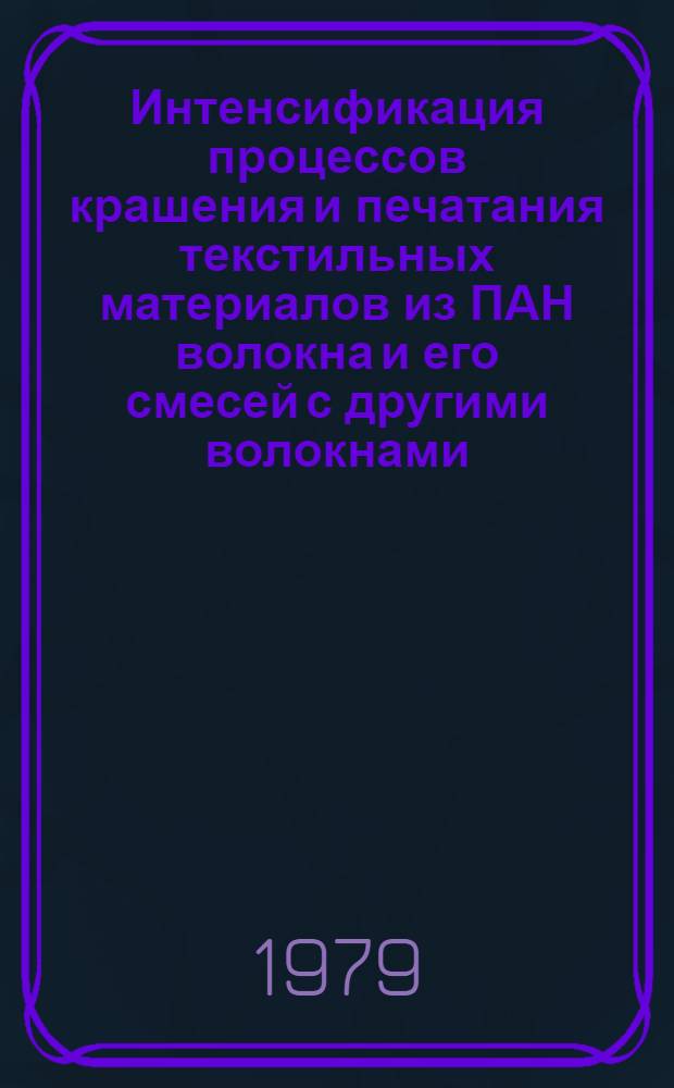 Интенсификация процессов крашения и печатания текстильных материалов из ПАН волокна и его смесей с другими волокнами