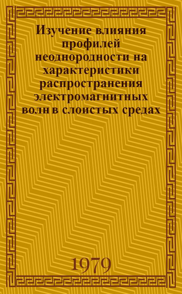 Изучение влияния профилей неоднородности на характеристики распространения электромагнитных волн в слоистых средах : Автореф. дис. на соиск. учен. степ. канд. физ.-мат. наук : (01.04.03)