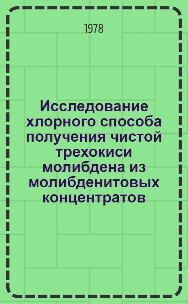 Исследование хлорного способа получения чистой трехокиси молибдена из молибденитовых концентратов : Автореф. дис. на соиск. учен. степени к. т. н