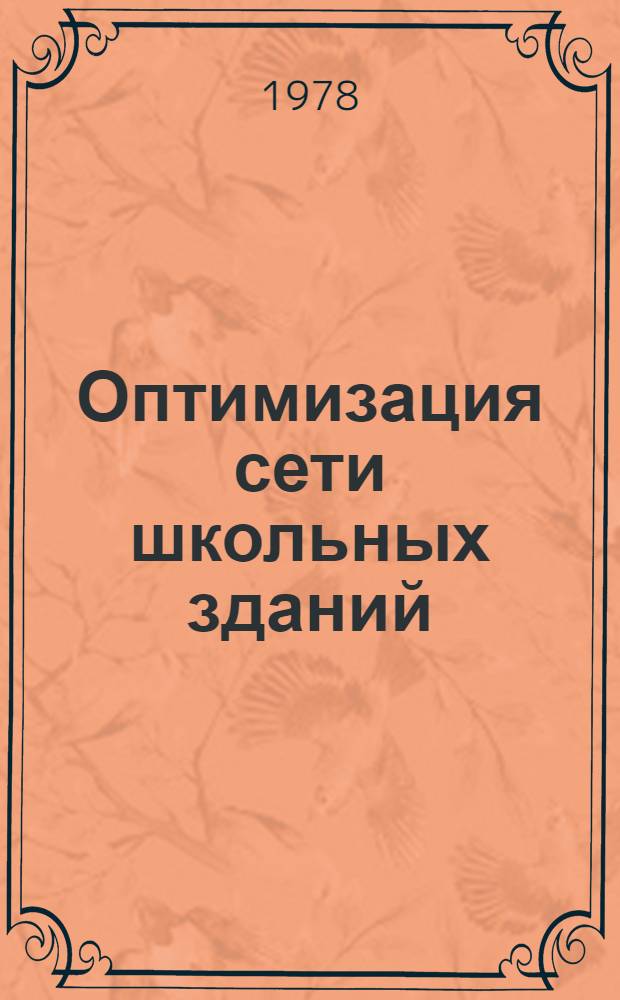 Оптимизация сети школьных зданий : (На прим. Сред. Азии) : Автореф. дис. на соиск. учен. степени д-ра архитектуры : (18.00.02)