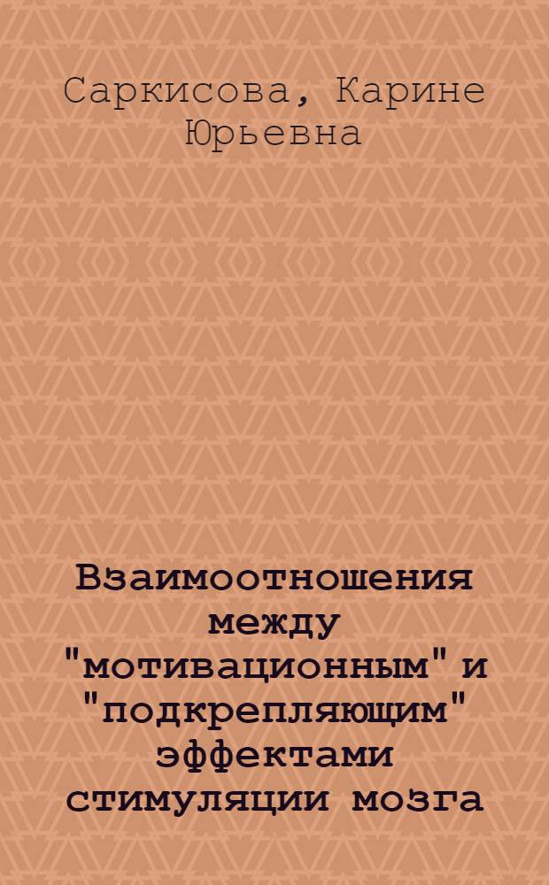 Взаимоотношения между "мотивационным" и "подкрепляющим" эффектами стимуляции мозга : Автореф. дис. на соиск. учен. степ. канд. биол. наук : (03.00.13)