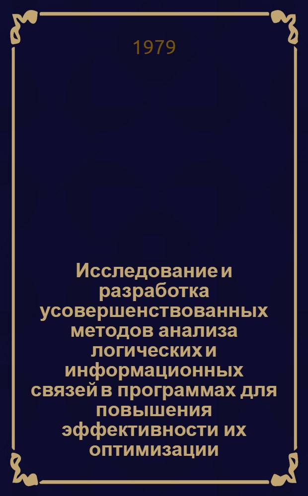 Исследование и разработка усовершенствованных методов анализа логических и информационных связей в программах для повышения эффективности их оптимизации : Автореф. дис. на соиск. учен. степ. к. т. н
