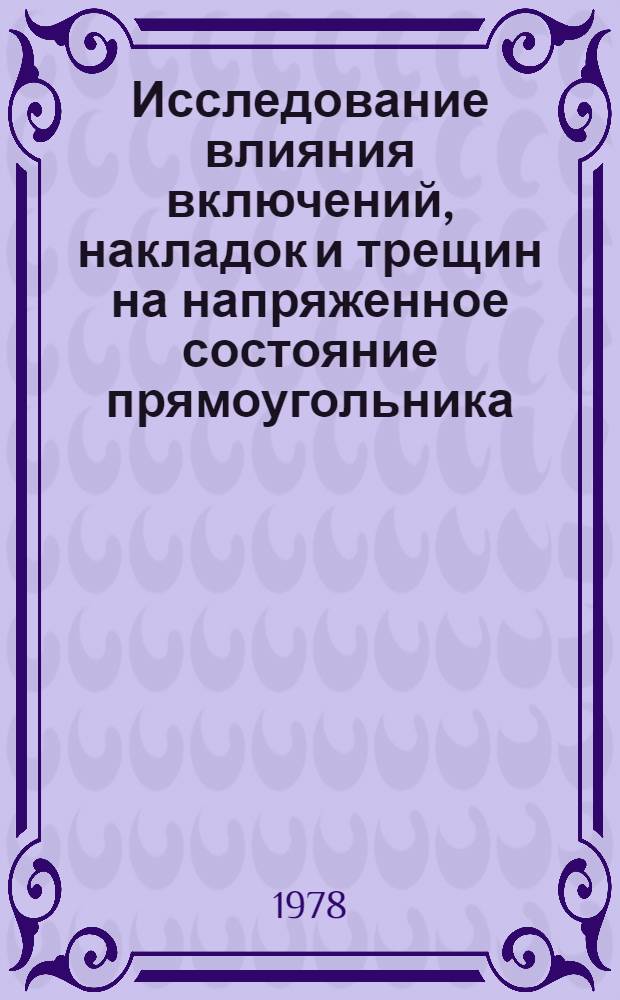 Исследование влияния включений, накладок и трещин на напряженное состояние прямоугольника : Автореф. дис. на соиск. учен. степ. канд. техн. наук : (01.02.03)