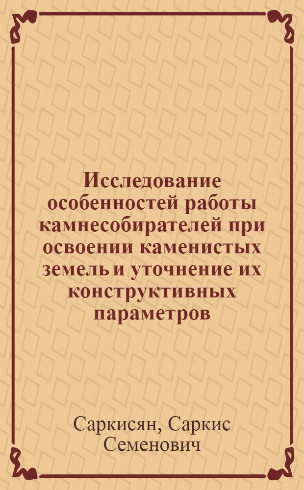 Исследование особенностей работы камнесобирателей при освоении каменистых земель и уточнение их конструктивных параметров : Автореф. дис. на соиск. учен. степени канд. техн. наук : (05.20.01)