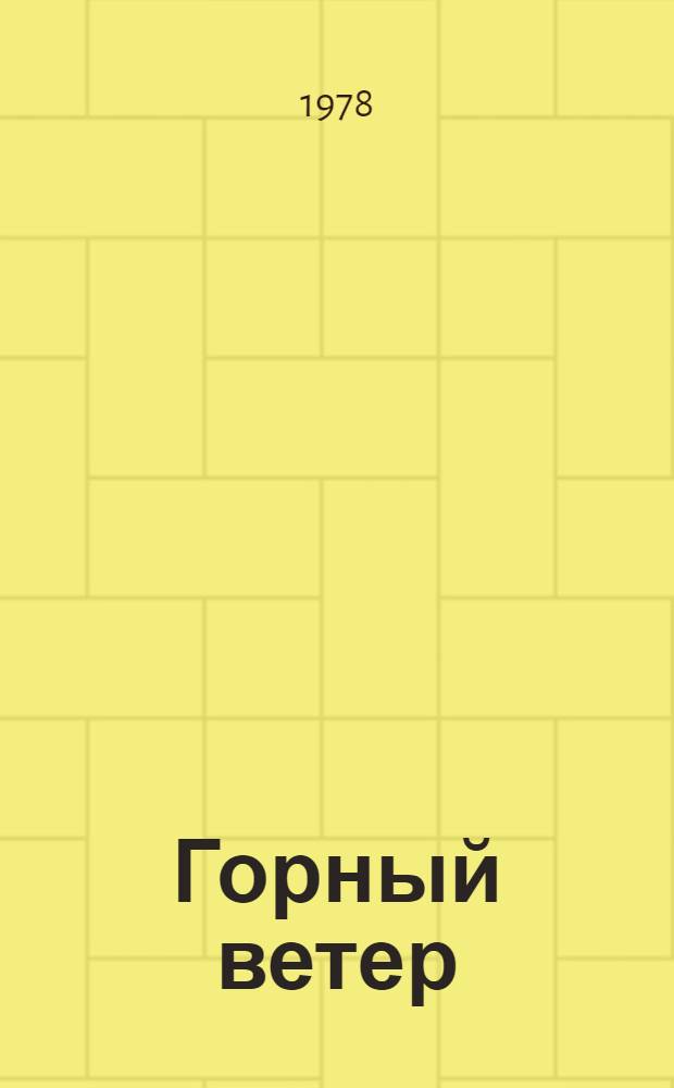 Горный ветер; Не отдавай королеву; Медленный гавот: Барбинские повести / Сергей Сартаков; Худож. В. Лисовский