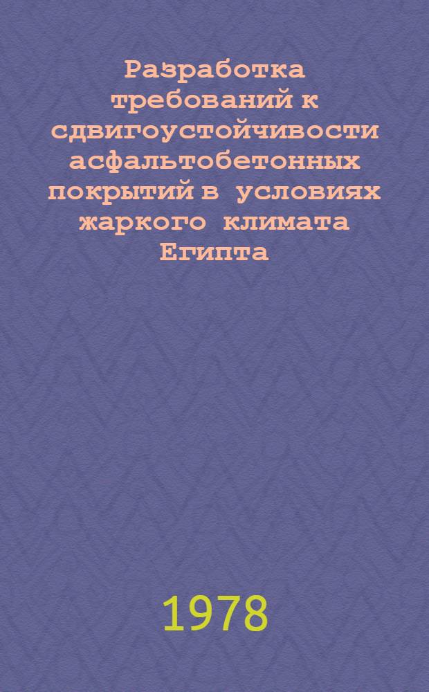 Разработка требований к сдвигоустойчивости асфальтобетонных покрытий в условиях жаркого климата Египта : Автореф. дис. на соиск. учен. степ. канд. техн. наук : (05.22.10)