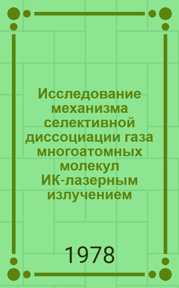 Исследование механизма селективной диссоциации газа многоатомных молекул ИК-лазерным излучением : Автореф. дис. на соиск. учен. степ. канд. физ.-мат. наук : (01.04.04)