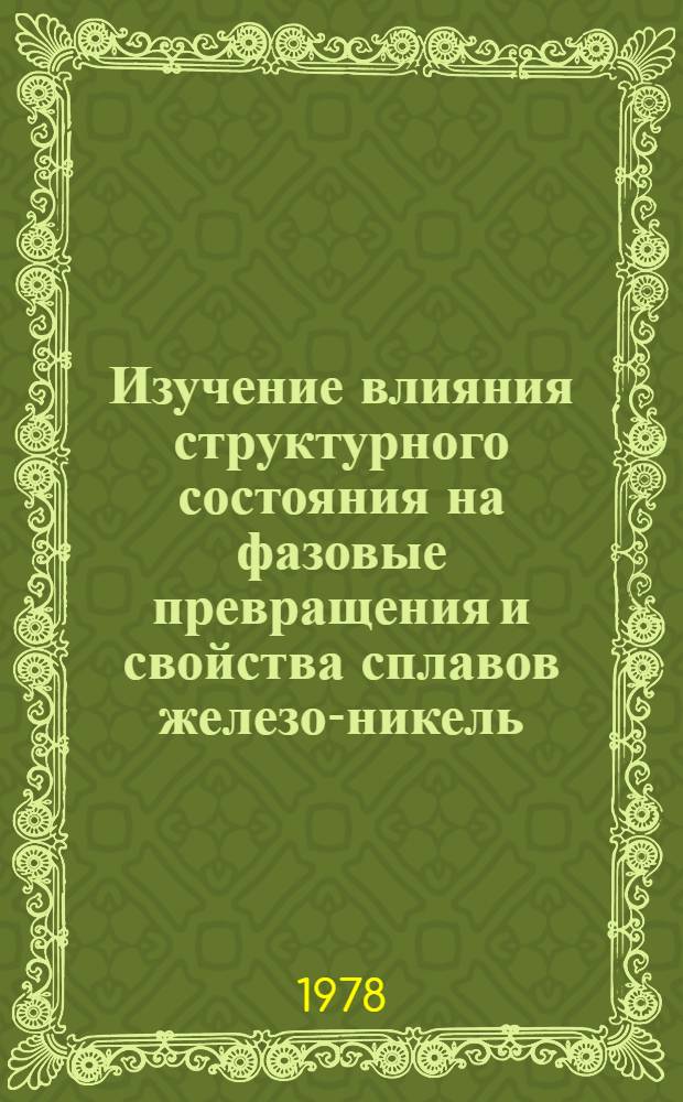 Изучение влияния структурного состояния на фазовые превращения и свойства сплавов железо-никель : Автореф. дис. на соиск. учен. степ. канд. физ.-мат. наук : (01.04.07)