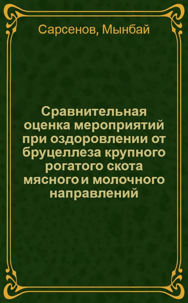 Сравнительная оценка мероприятий при оздоровлении от бруцеллеза крупного рогатого скота мясного и молочного направлений : Автореф. дис. на соиск. учен. степ. канд. вет. наук : (16.00.03)