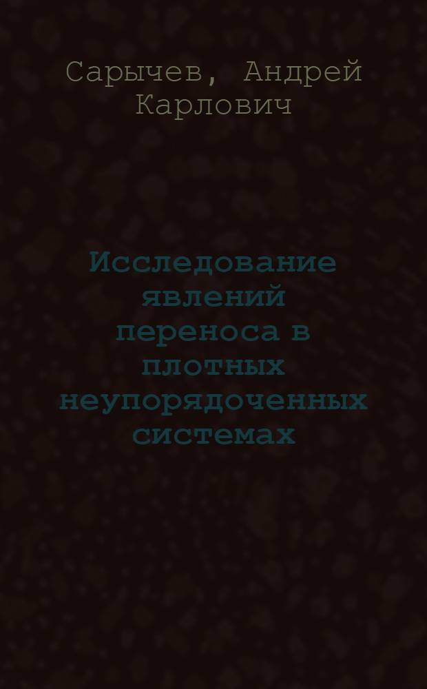 Исследование явлений переноса в плотных неупорядоченных системах : Автореф. дис. на соиск. учен. степ. канд. физ.-мат. наук : (01.04.08)