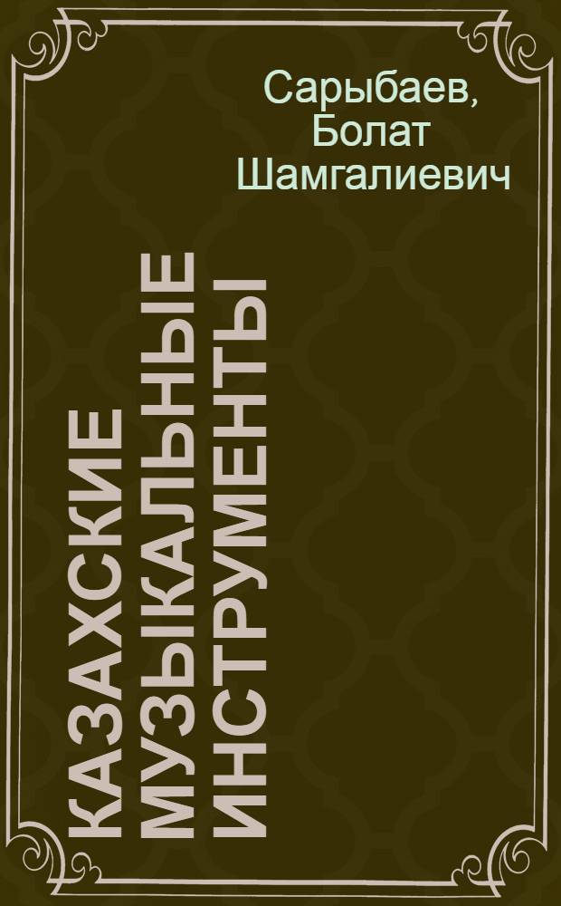 Казахские музыкальные инструменты : Альбом