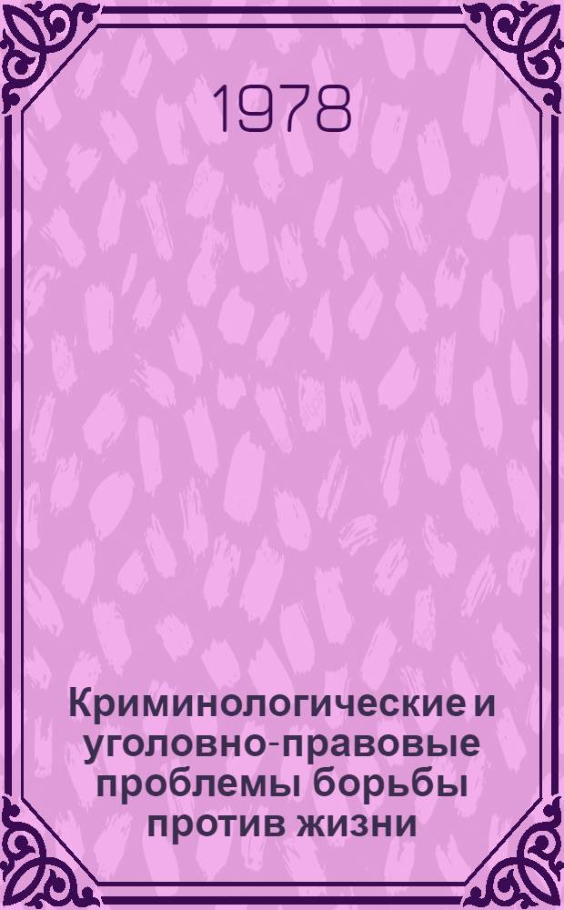 Криминологические и уголовно-правовые проблемы борьбы против жизни : Автореф. дис. на соиск. учен. степ. д. ю. н