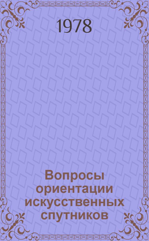 Вопросы ориентации искусственных спутников : Обзор
