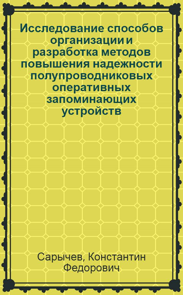 Исследование способов организации и разработка методов повышения надежности полупроводниковых оперативных запоминающих устройств : Автореф. дис. на соиск. учен. степ. к. т. н