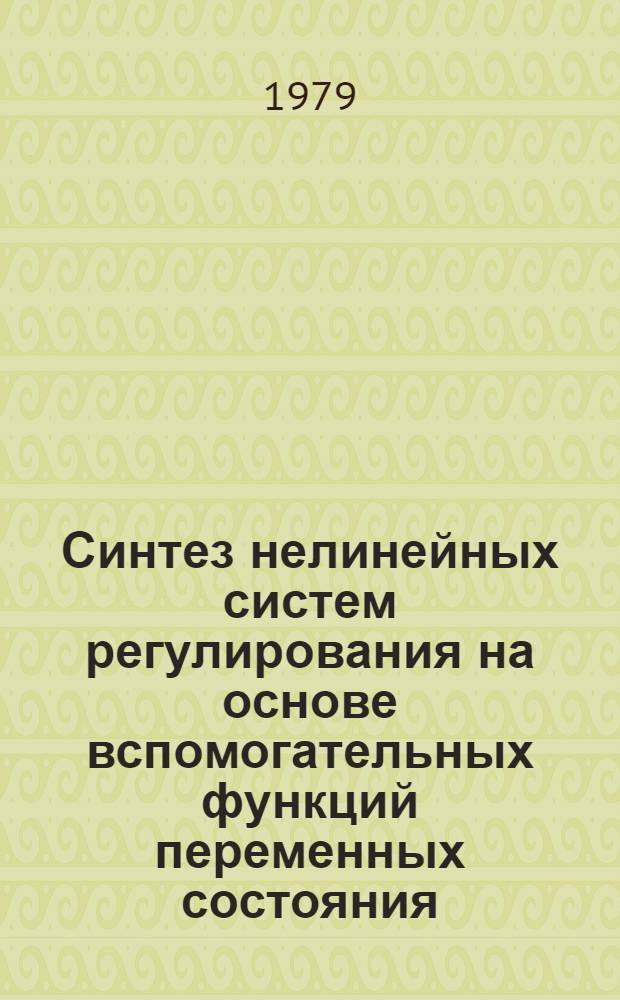 Синтез нелинейных систем регулирования на основе вспомогательных функций переменных состояния : Автореф. дис. на соиск. учен. степ. канд. техн. наук : (05.13.02)
