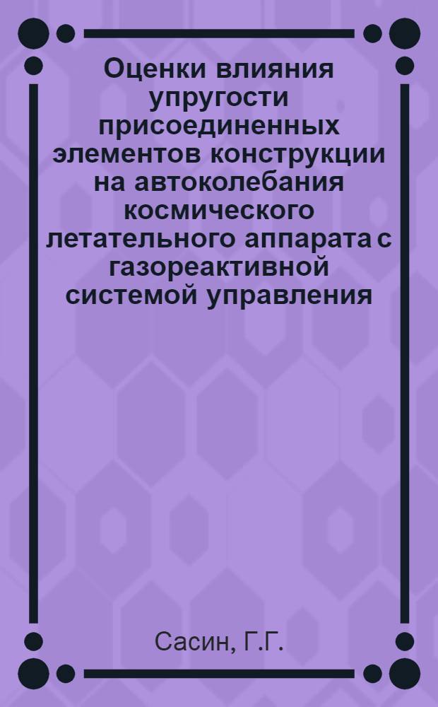 Оценки влияния упругости присоединенных элементов конструкции на автоколебания космического летательного аппарата с газореактивной системой управления