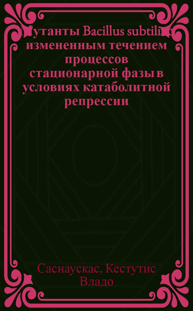 Мутанты Bacillus subtilis с измененным течением процессов стационарной фазы в условиях катаболитной репрессии : Автореф. дис. на соиск. учен. степ. канд. биол. наук : (03.00.03)