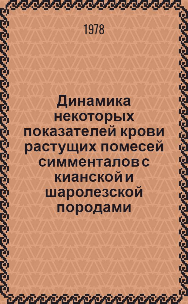 Динамика некоторых показателей крови растущих помесей симменталов с кианской и шаролезской породами : Автореф. дис. на соиск. учен. степ. канд. с.-х. наук : (06.02.01)