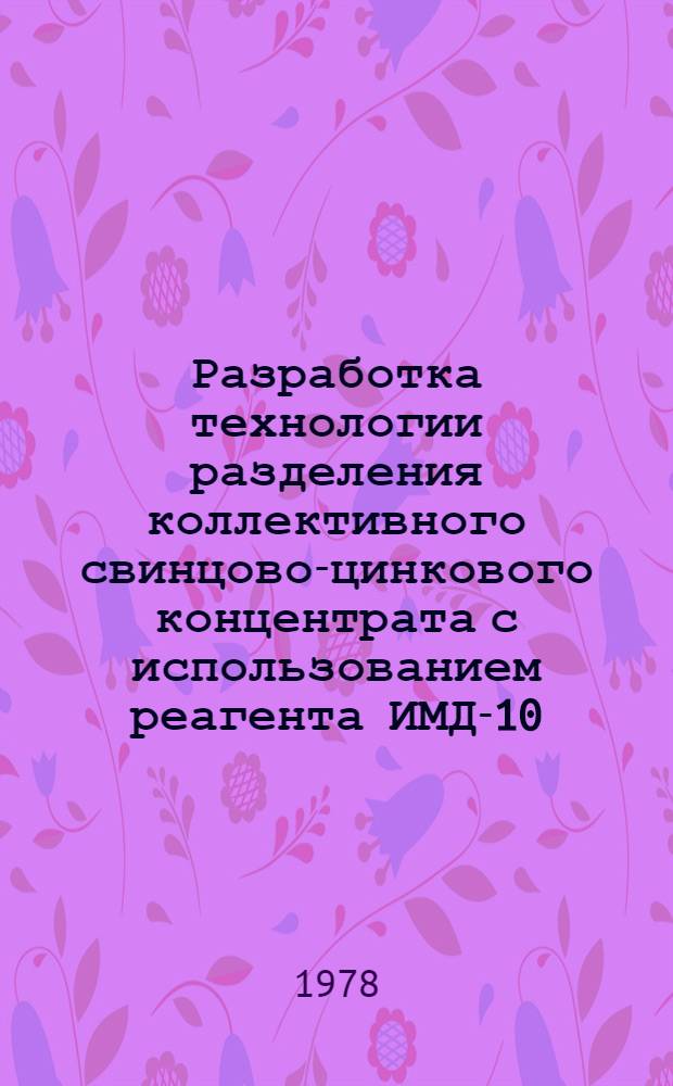 Разработка технологии разделения коллективного свинцово-цинкового концентрата с использованием реагента ИМД-10 : Автореф. дис. на соиск. учен. степ. к. т. н
