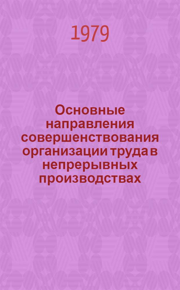 Основные направления совершенствования организации труда в непрерывных производствах : (На прим. основных отраслей пром-сти строит. материалов УзССР) : Автореф. дис. на соиск. учен. степ. канд. экон. наук : (08.00.07)