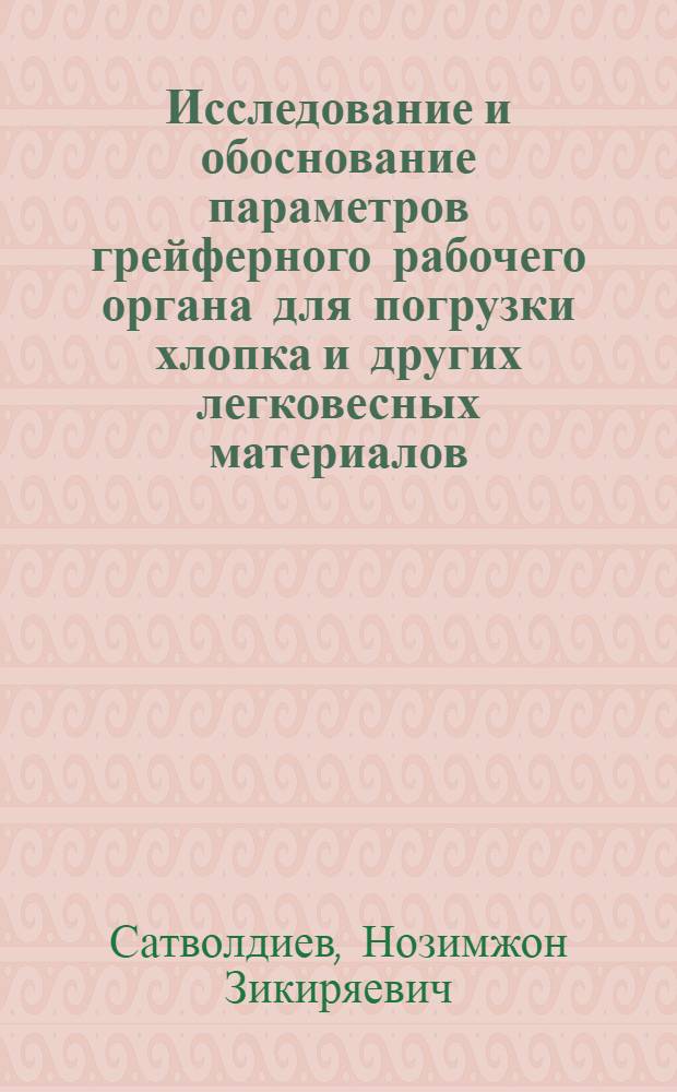 Исследование и обоснование параметров грейферного рабочего органа для погрузки хлопка и других легковесных материалов : Автореф. дис. на соиск. учен. степ. канд. техн. наук : (05.20.01)