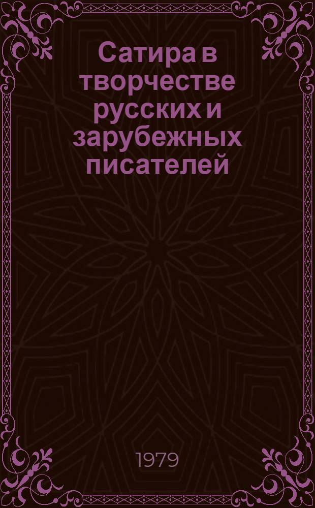 Сатира в творчестве русских и зарубежных писателей : Сб. статей