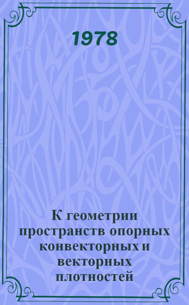 К геометрии пространств опорных конвекторных и векторных плотностей : Автореф. дис. на соиск. учен. степ. канд. физ.-мат. наук : (01.01.04)
