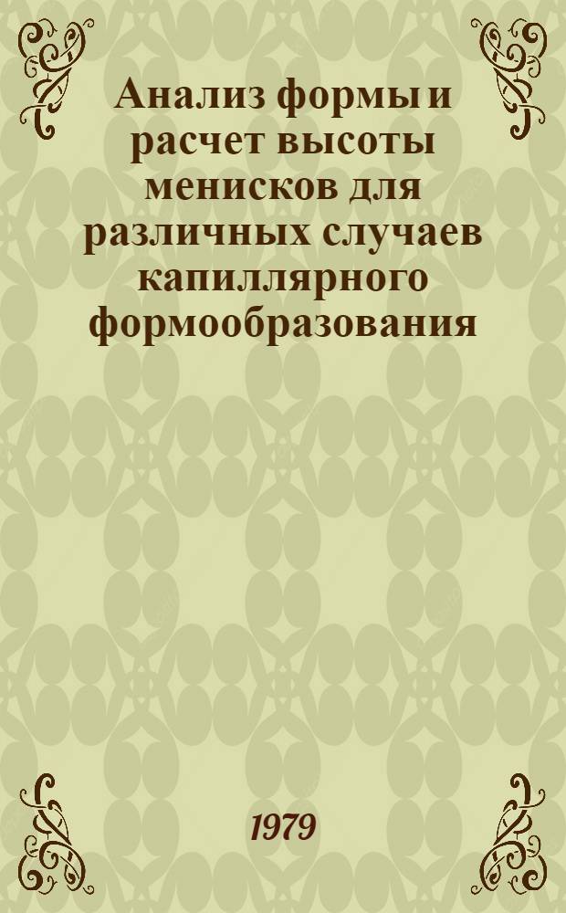 Анализ формы и расчет высоты менисков для различных случаев капиллярного формообразования