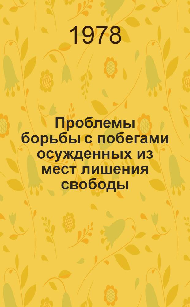 Проблемы борьбы с побегами осужденных из мест лишения свободы : Уголовно-правовой и криминол. аспекты : Учеб. пособие