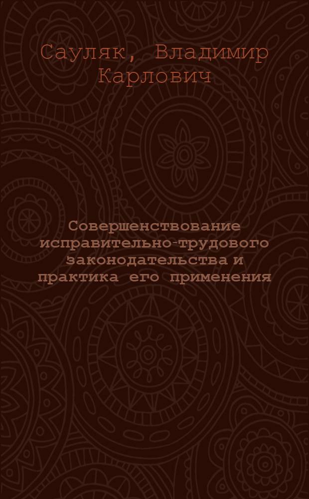 Совершенствование исправительно-трудового законодательства и практика его применения : Учеб. пособие