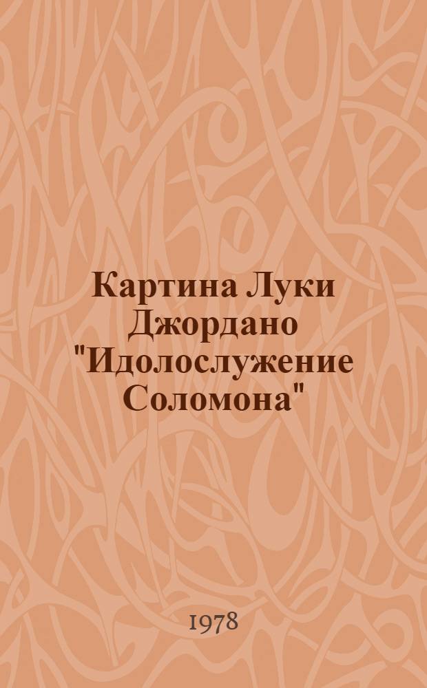 Картина Луки Джордано "Идолослужение Соломона" : Очерк
