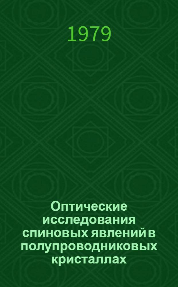 Оптические исследования спиновых явлений в полупроводниковых кристаллах : Автореф. дис. на соиск. учен. степ. д-ра физ.-мат. наук : (01.04.07)