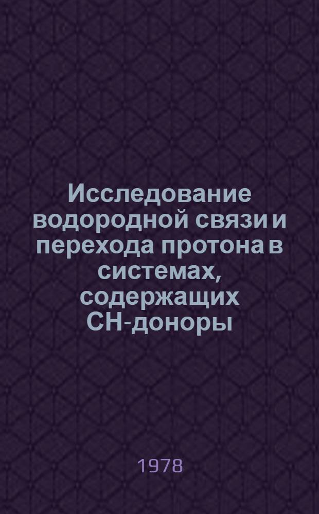 Исследование водородной связи и перехода протона в системах, содержащих СН-доноры, методом ЯМР¹Н и ¹⁹F : Автореф. дис. на соиск. учен. степ. канд. физ.-мат. наук : (01.04.03)