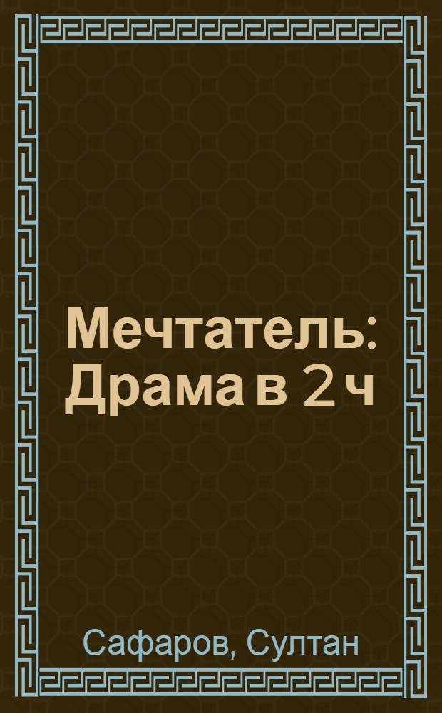 Мечтатель : Драма в 2 ч
