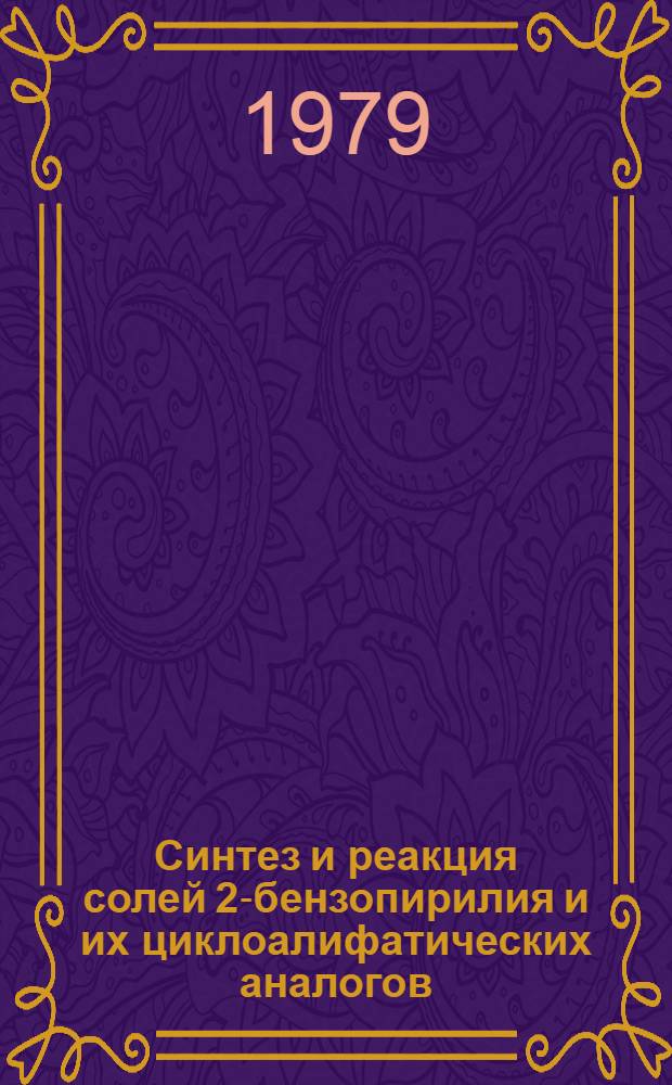 Синтез и реакция солей 2-бензопирилия и их циклоалифатических аналогов : Автореф. дис. на соиск. учен. степ. канд. хим. наук : (02.00.03)