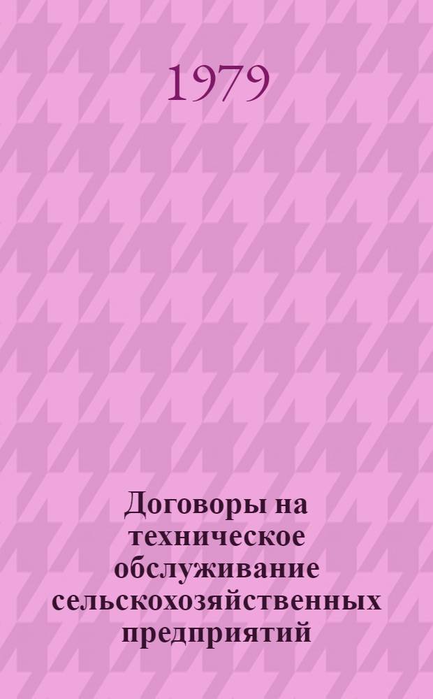 Договоры на техническое обслуживание сельскохозяйственных предприятий : Автореф. дис. на соиск. учен. степ. канд. юрид. наук : (12.00.03)