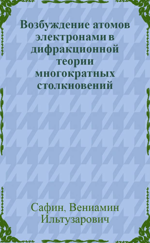 Возбуждение атомов электронами в дифракционной теории многократных столкновений : Автореф. дис. на соиск. учен. степ. канд. физ.-мат. наук : (01.04.16)
