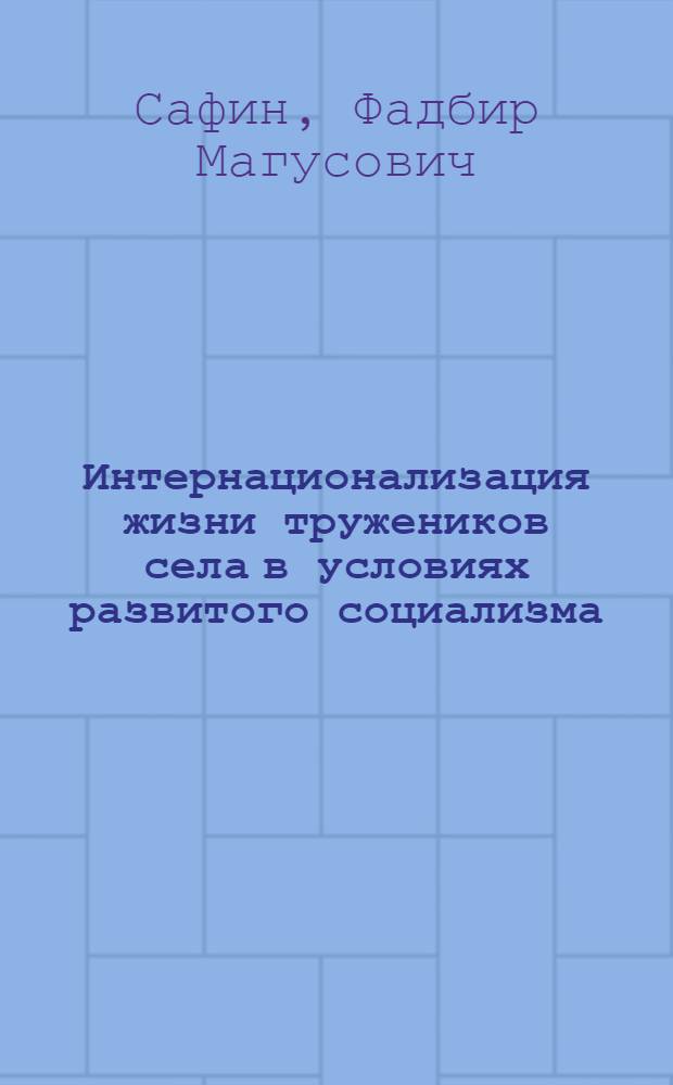 Интернационализация жизни тружеников села в условиях развитого социализма : Автореф. дис. на соиск. учен. степ. канд. филос. наук : (09.00.02)