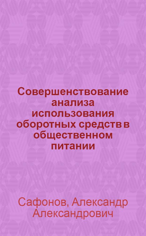 Совершенствование анализа использования оборотных средств в общественном питании : Автореф. дис. на соиск. учен. степ. канд. экон. наук : (08.00.12)