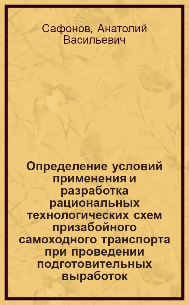 Определение условий применения и разработка рациональных технологических схем призабойного самоходного транспорта при проведении подготовительных выработок : (На прим. шахт Караганд. бассейна) : Автореф. дис. на соиск. учен. степени канд. техн. наук : (05.15.02)