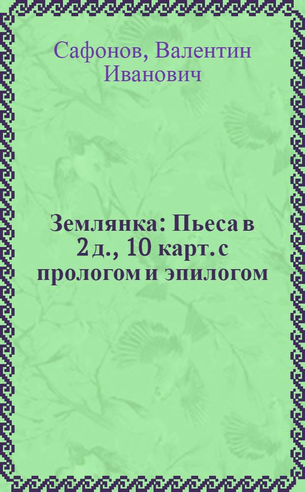 Землянка : Пьеса в 2 д., 10 карт. с прологом и эпилогом