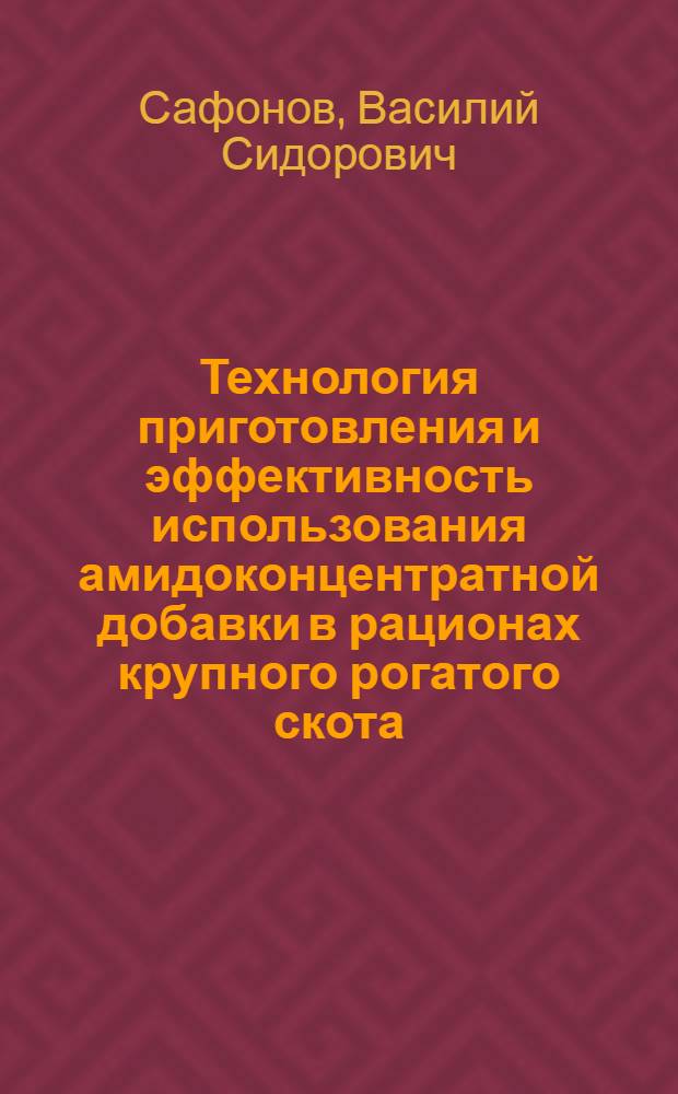Технология приготовления и эффективность использования амидоконцентратной добавки в рационах крупного рогатого скота : Автореф. дис. на соиск. учен. степ. канд. с.-х. наук : (06.02.02)